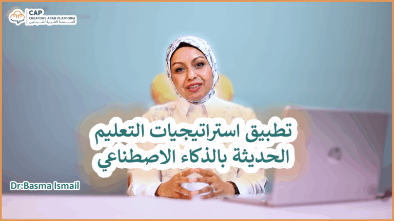 كورس تطبيق استراتيجيات التعليم الحديثة بالذكاء الاصطناعي
