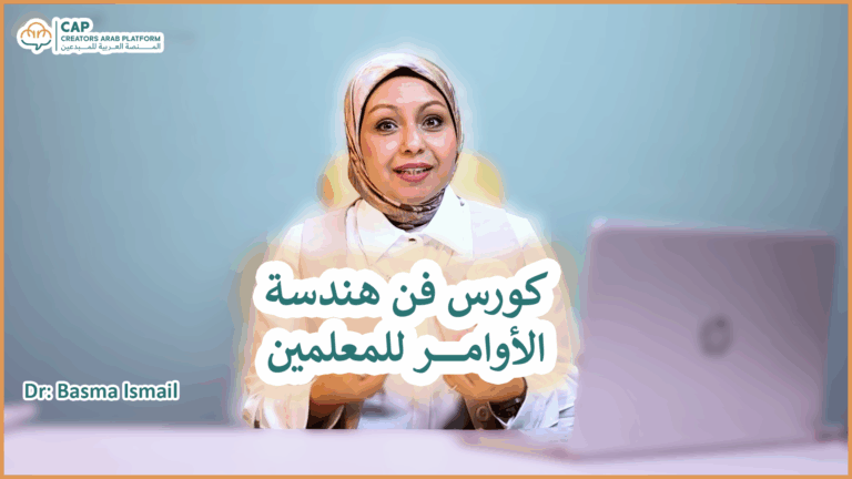 كورس فن هندسة الاوامر للمعلمين